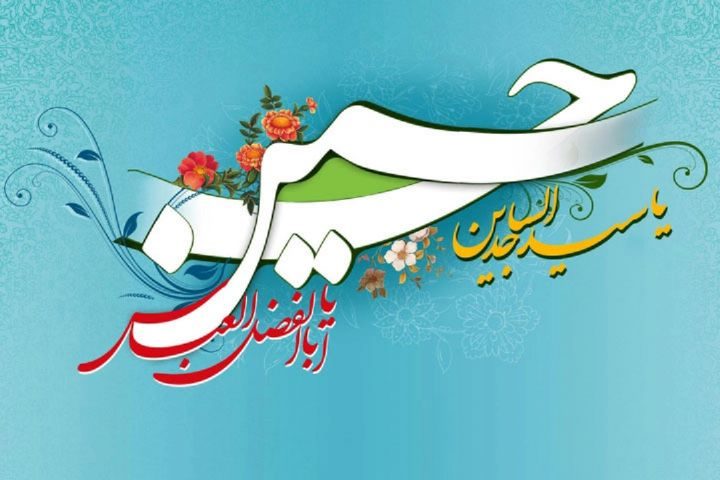 عکس نوشته جدید برای تبریک زیبا برای تولد امام سجاد (ع)
