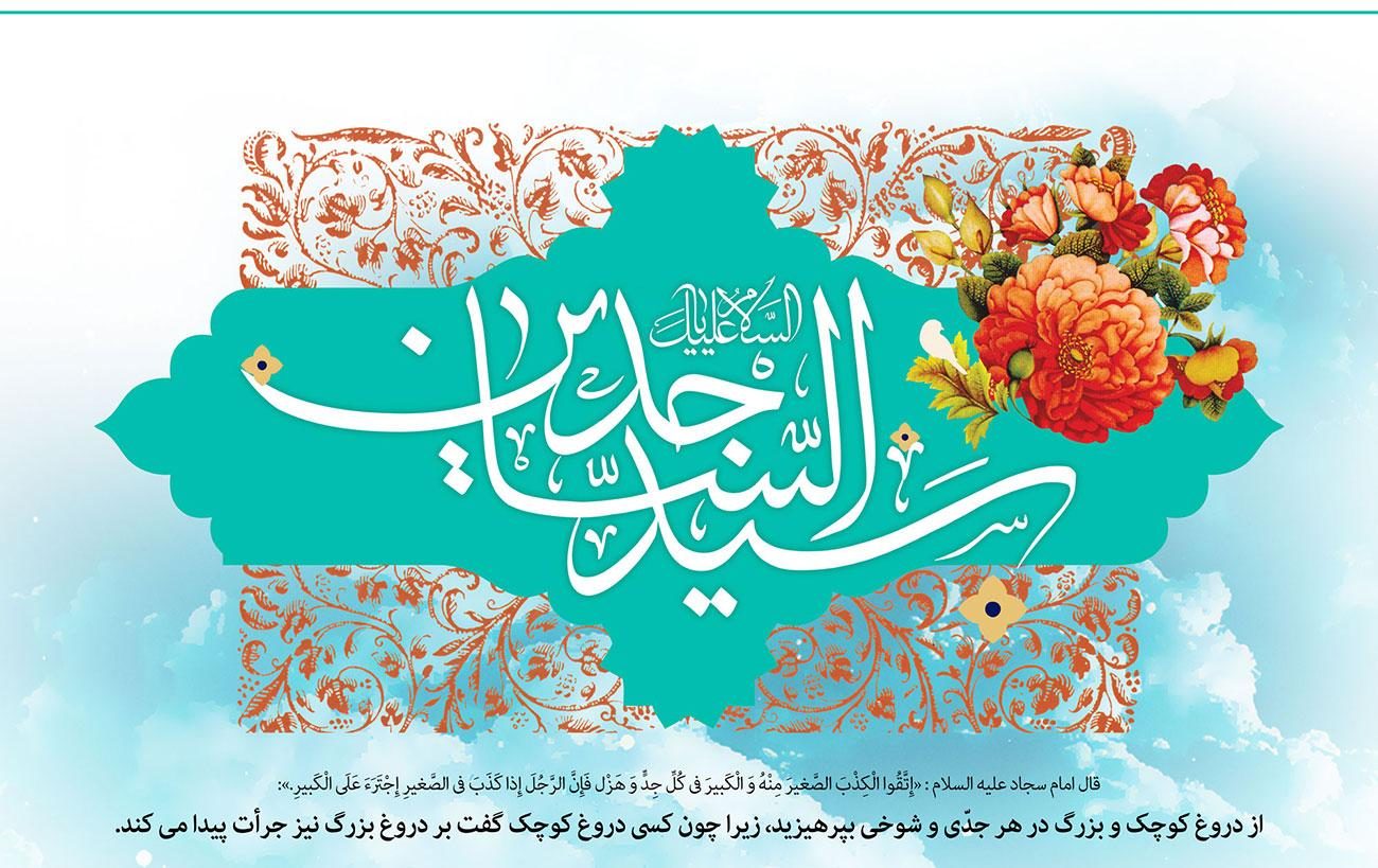 جدیدترین عکس نوشته تبریک ولادت امام چهارم شیعیان