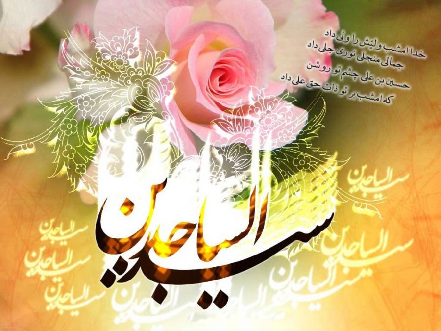 »عکس نوشته تبریک به مناسبت میلاد امام سجاد (ع)«