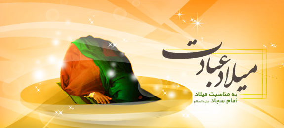 عکس نوشته خاص برای تبریک تولد امام سجاد (ع)