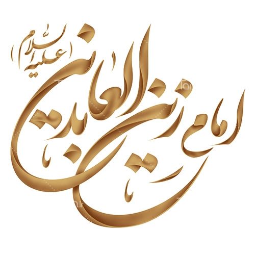 عکس نوشته زیبا برای تولد امام زین العابدین