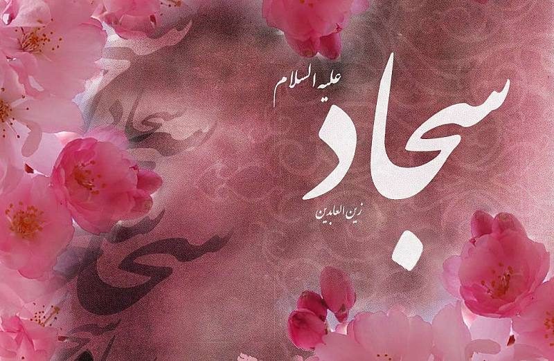 زیباترین عکس نوشته تبریک تولد امام سجاد با کیفیت hd