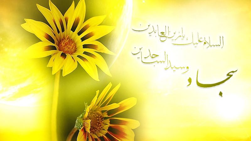 عکس نوشته تبریک تولد امام سجاد (ع)