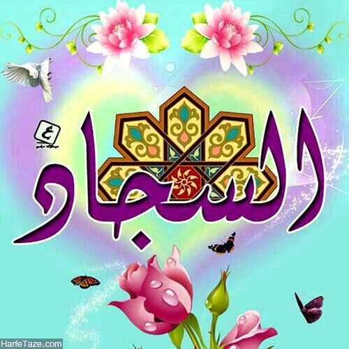 عکس نوشته تبریک زیبا برای تولد امام سجاد (ع)