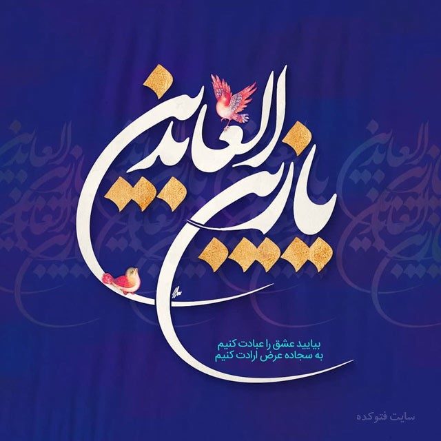 عکس نوشته تبریک زیبا برای ولادت امام سجاد (ع)