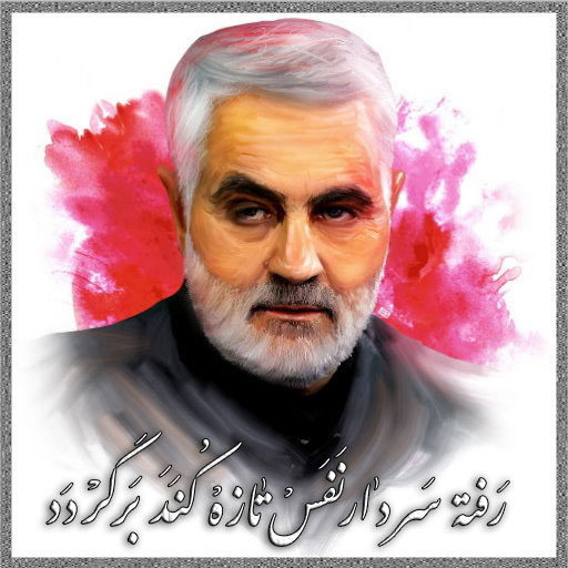 عکس نوشته رفته سردار نفس تازه کند برگردد با کیفیت HD