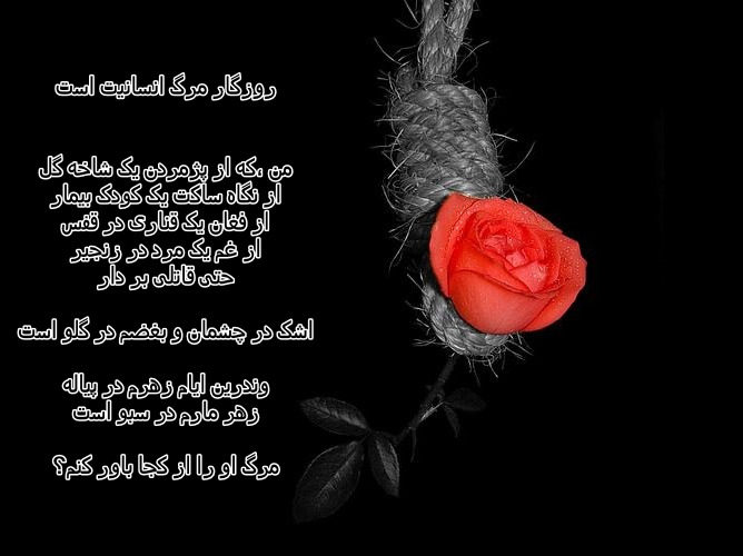 عکس نوشته شعر روزگار مرگ انسانیت است