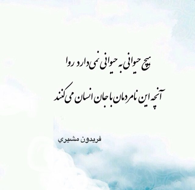 عکس نوشته شعر روزگار مرگ انسانیت است