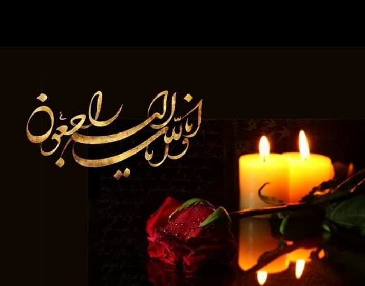 عکس نوشته انا لله و انا الیه با شمع و گل