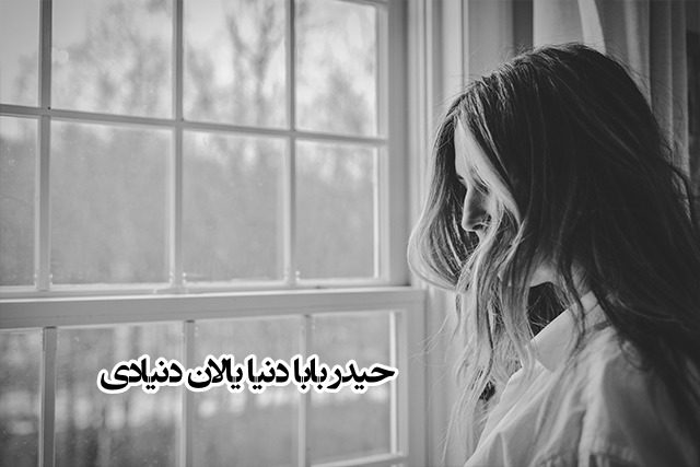 عکس نوشته حیدر بابا دنیا یالان دنیادی