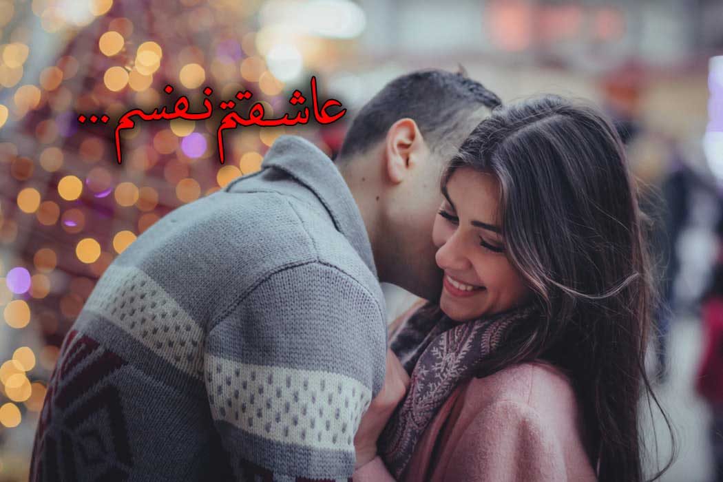 شیک ترین عکس نوشته رومانتیک عاشقتم نفسم