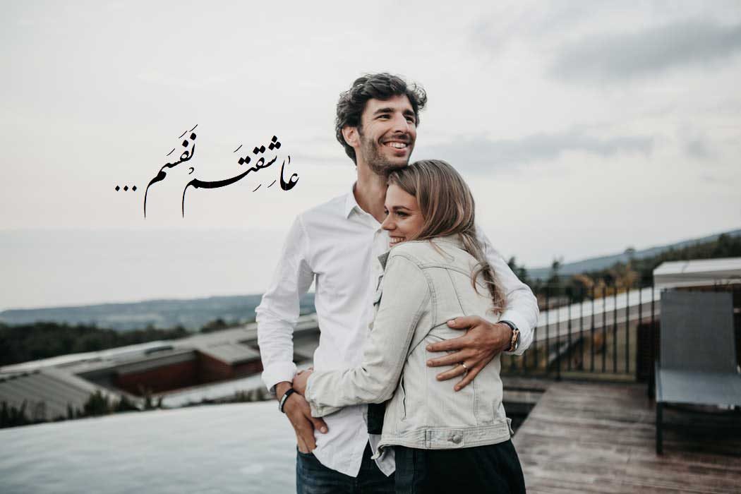 عکس نوشته شیک و خاص با جمله عاشقتم نفسم