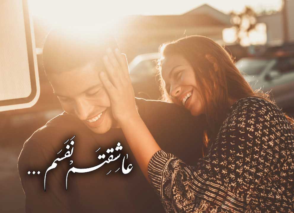 عکس نوشته عاشقانه عاشقتم نفسم برای پروفایل