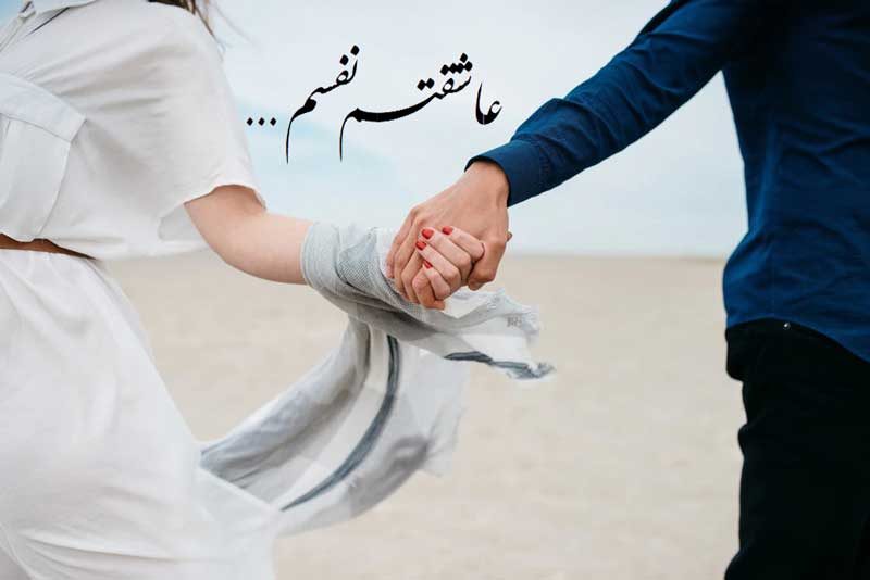 زیباترین عکس نوشته عاشقانه زیبا با جمله عاشقتم نفسم