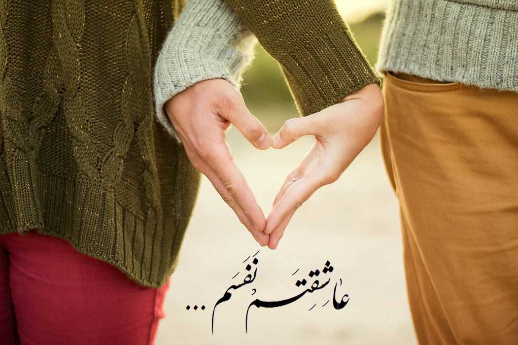 عکس نوشته عاشقانه عاشقتم نفسم شیک و خاص