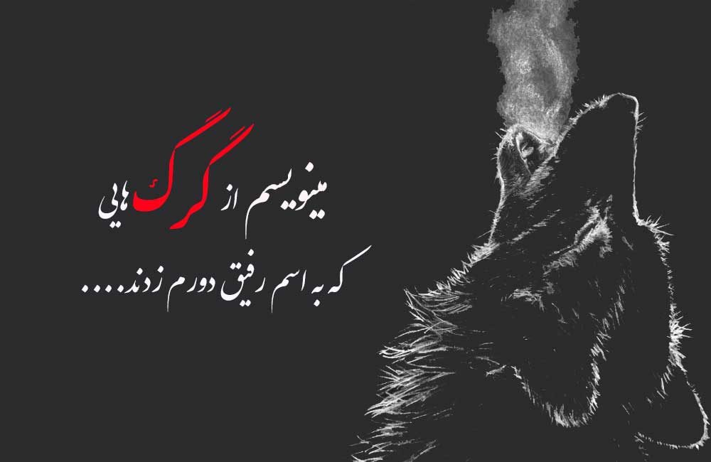 عکس نوشته گرگ با متن سنگین