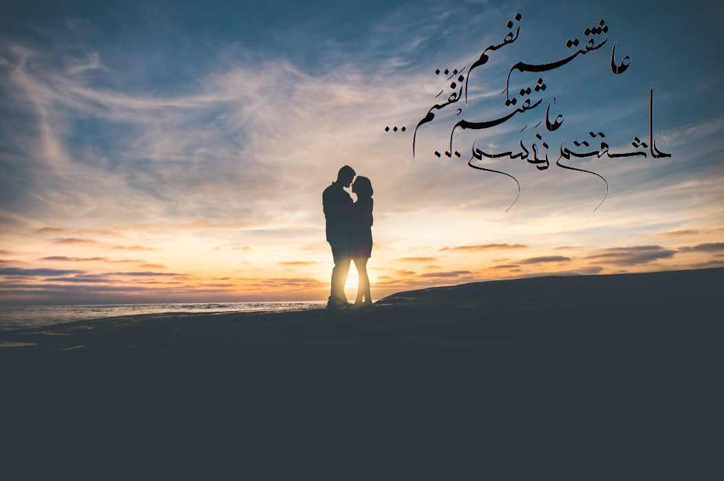 جدیدترین عکس نوشته عاشقانه، عاشقتم نفسم