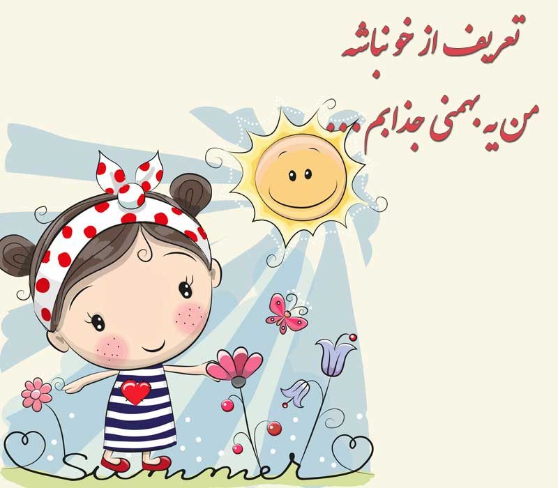 عکس نوشته من یه بهمنی ام