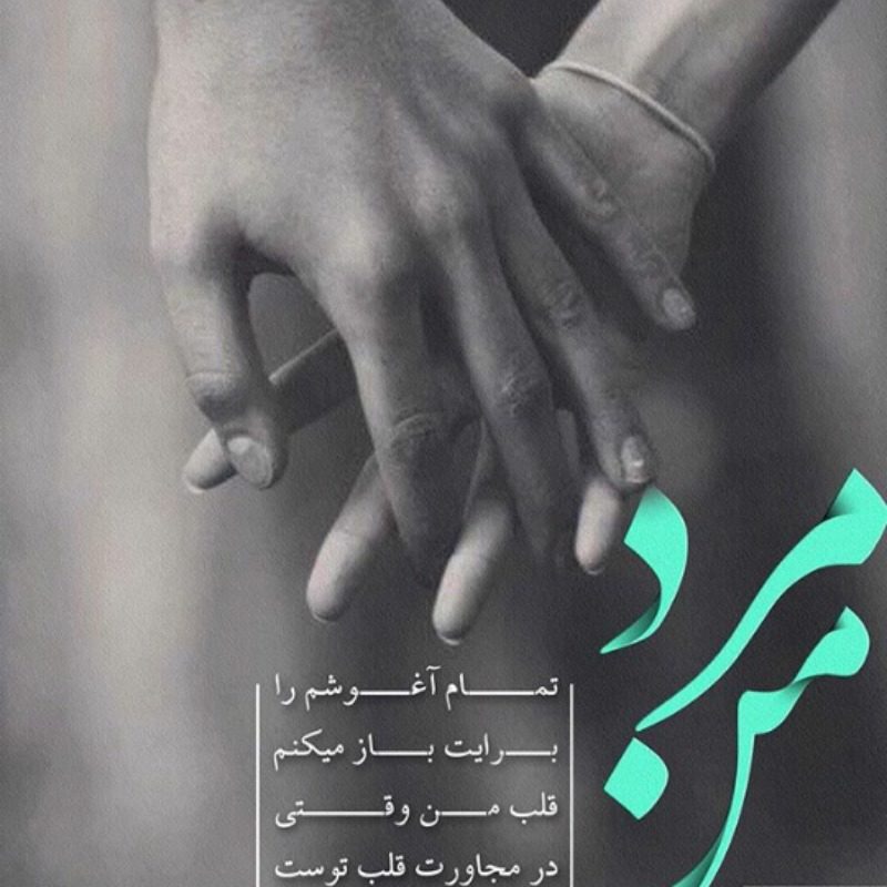 شعر در وصف مرد