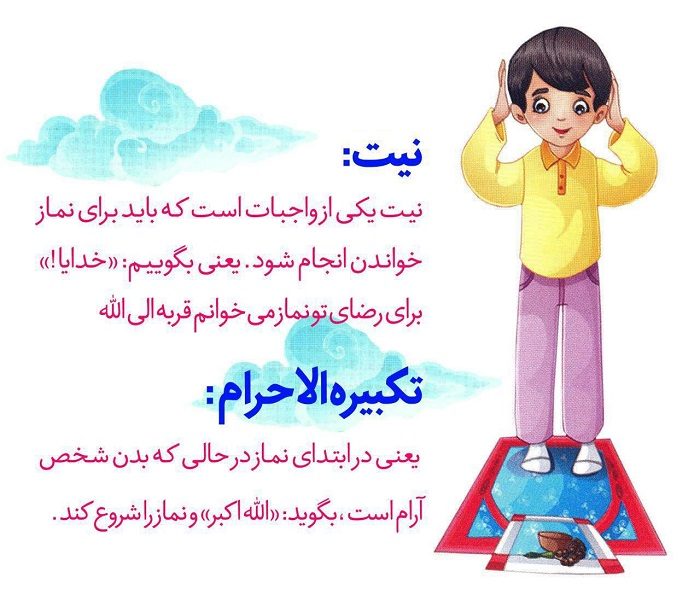 مرحله دوم آموزش کودکانه نماز : آموزش تکبیرة الاحرام و نیت