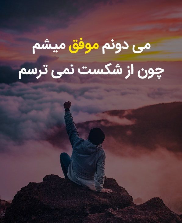 متن در مورد رسیدن به هدف