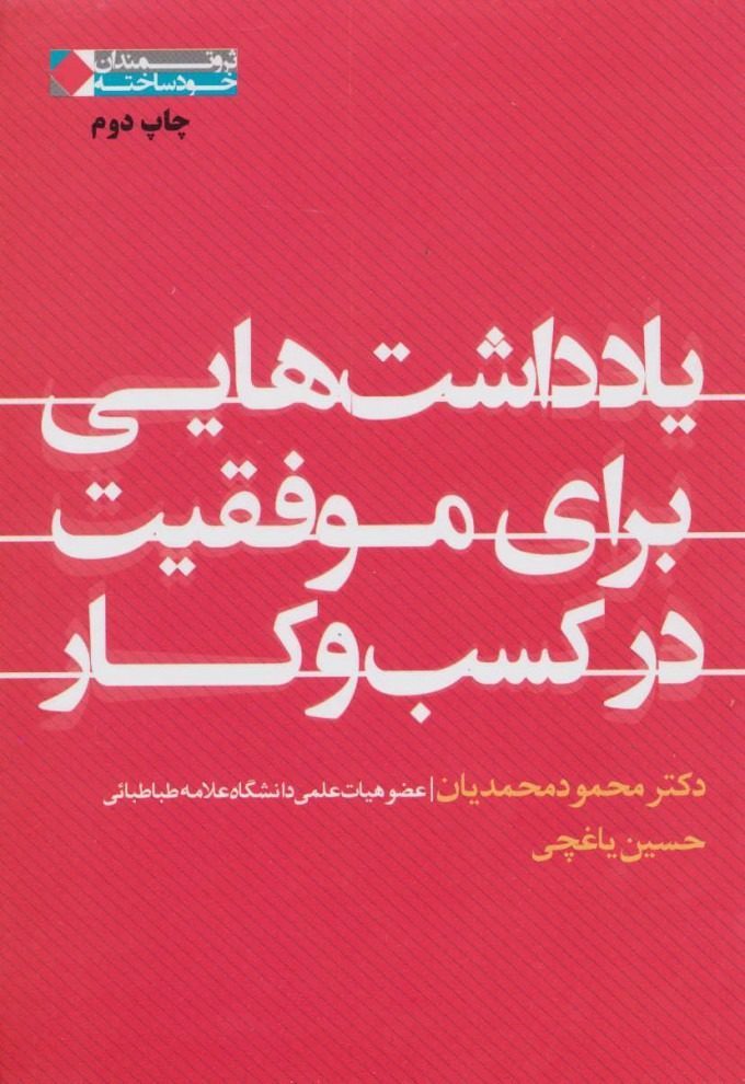 بهترین کتاب های موفقیت در کسب و کارها: کتاب یادداشت هایی برای موفقیت در کسب و کار