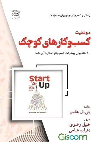 کتاب درباره کسب و کار موفق: کتاب موفقیت کسب و کارهای کوچک