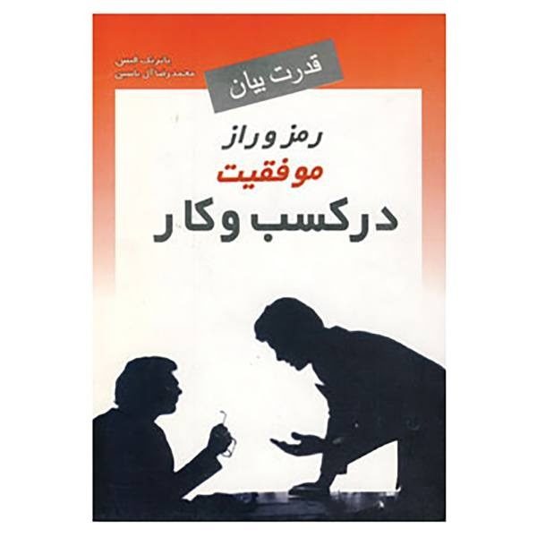 بهترین کتاب ها در مورد موفقیت در کسب و کارها: کتاب قدرت بیان: رمز و راز موفقیت در کسب و کار