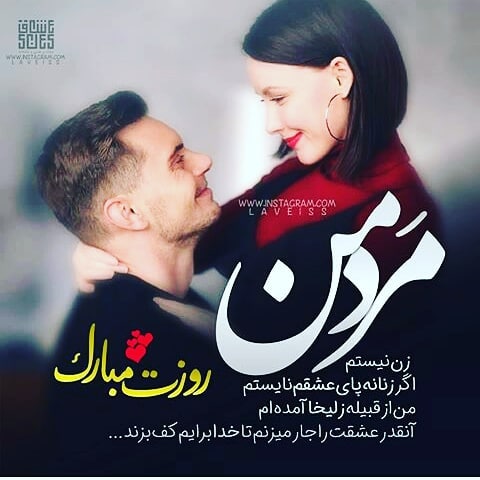 جدیدترین عکس نوشته مرد من روزت مبارک