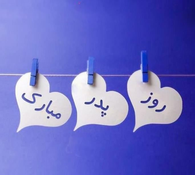 عکس نوشته تبریک به مناسبت روز پدر