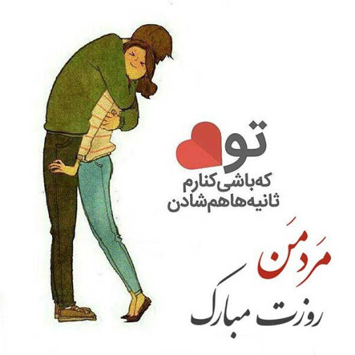 جدیدترین عکس نوشته به مناسبت تبریک روز مرد