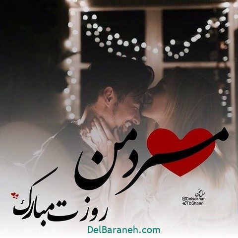 عکس نوشته عاشقانه برای تبریک روز مرد