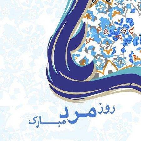 عکس نوشته تبریک برای روز مرد