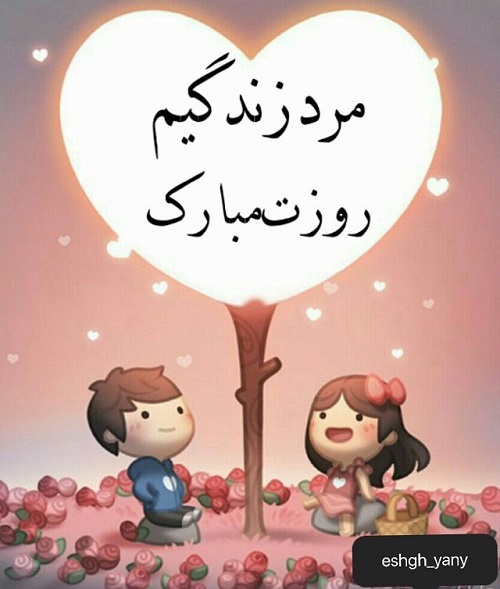 عکس نوشته فانتزی برای تبریک روز مرد