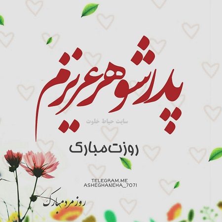 عکس نوشته تبریک روز پدر به پدر شوهر