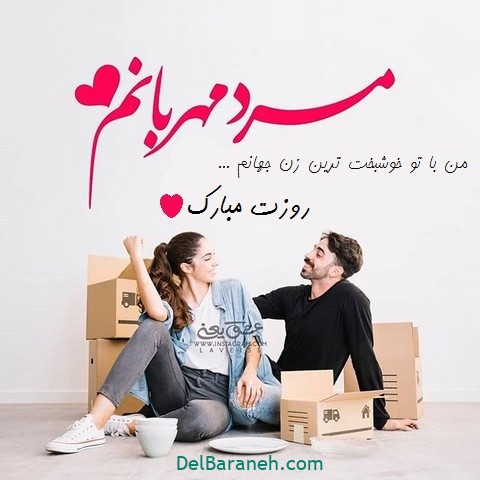 عکس نوشته خاص برای تبریک روز مرد