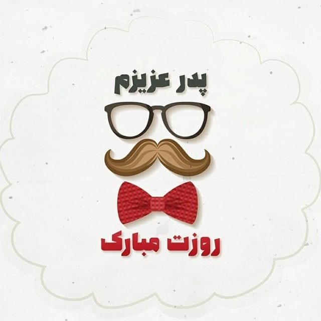 انشا راجب روز پدر