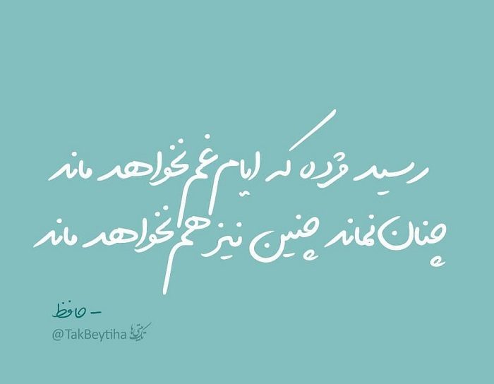 عکس نوشته شعر حافظ برای پروفایل