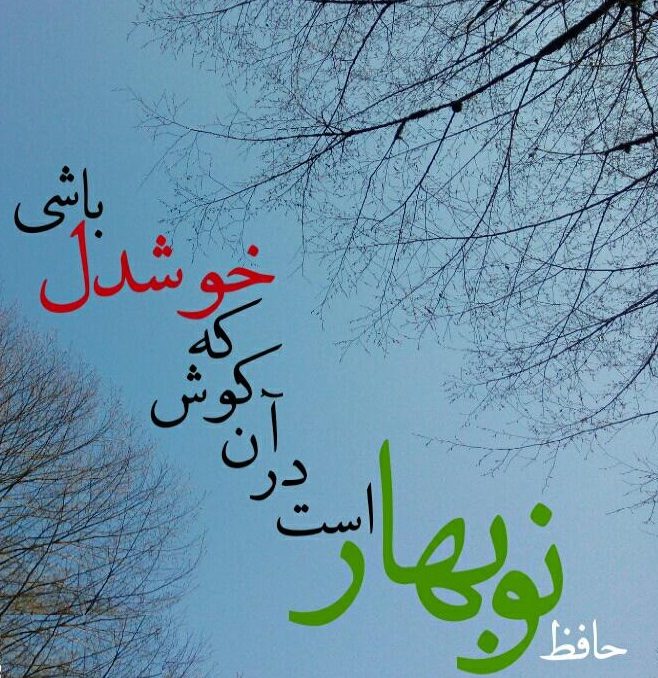 عکس نوشته شعر حافظ جدید