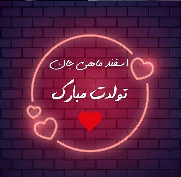 عکس نوشته اسفند ماهی عاشقانه