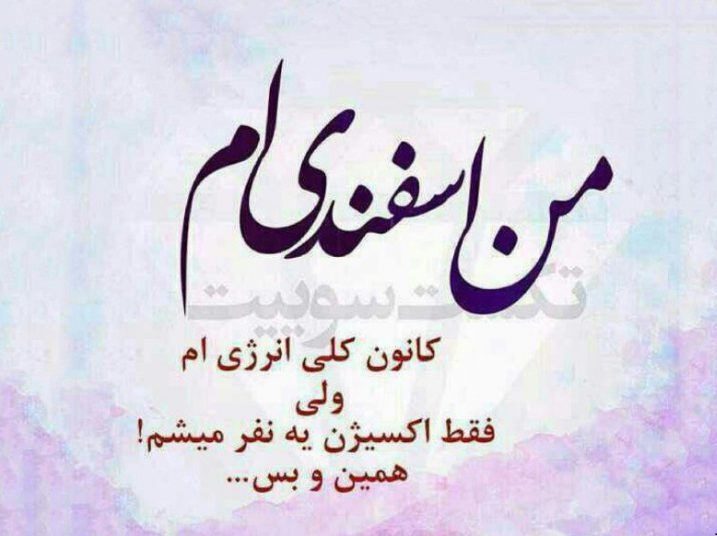 عکس نوشته برای اسفند ماهی ها