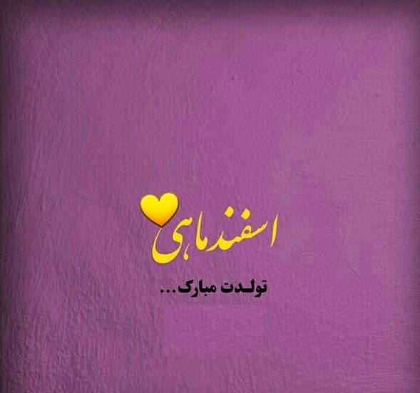 عکس نوشته متولد اسفند ماه