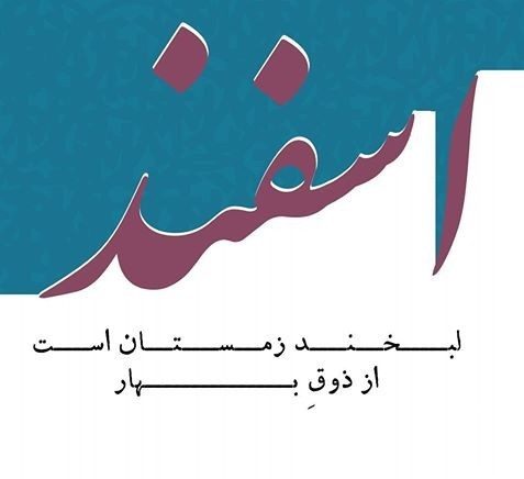 عکس نوشته درمورد ماه اسفند