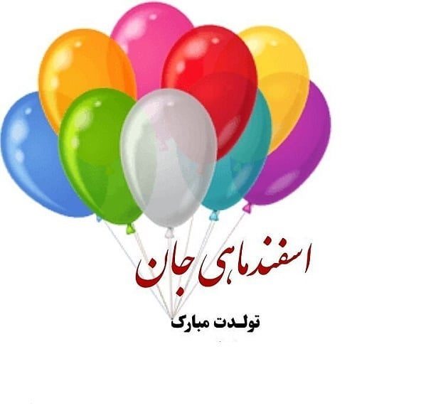 عکس نوشته ماه اسفند برای پروفایل