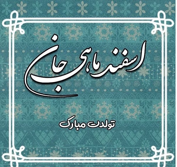 عکس نوشته اسفند ماهی جان تولدت مبارک