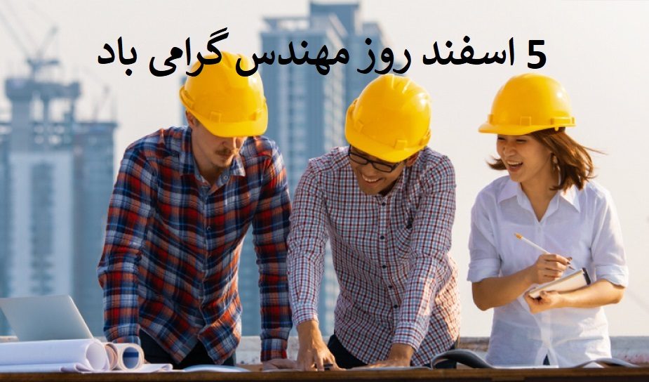عکس نوشته تبریک روز مهندس معمار