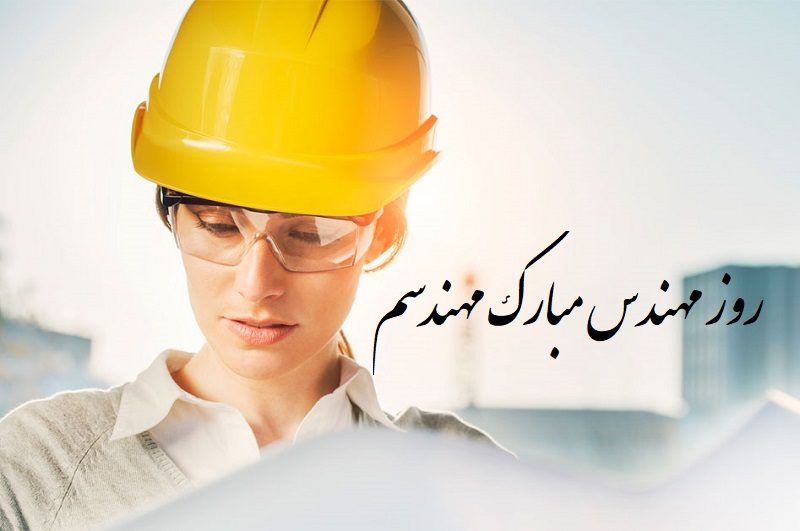 عکس نوشته برای تبریک روز مهندس به همسر