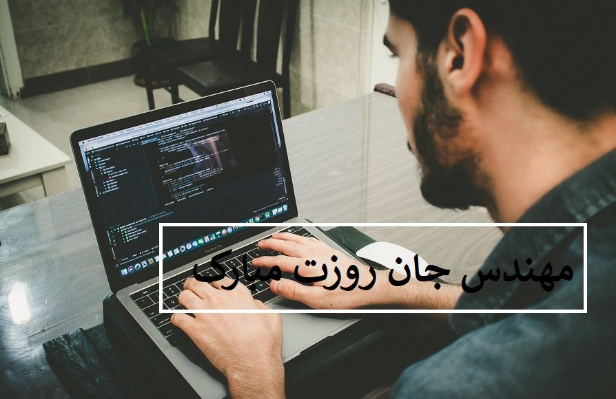 عکس نوشته تبریک روز مهندس جدید