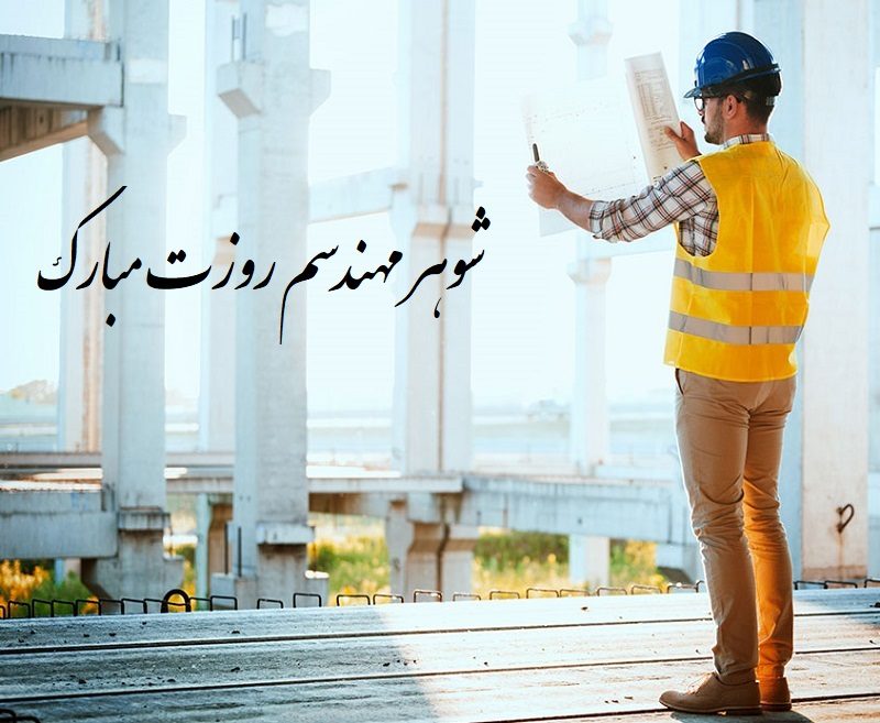 عکس نوشته تبریک روز مهندس به شوهر