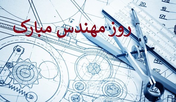 عکس نوشته تبریک روز مهندس ها